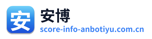 安博